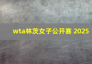 wta林茨女子公开赛 2025